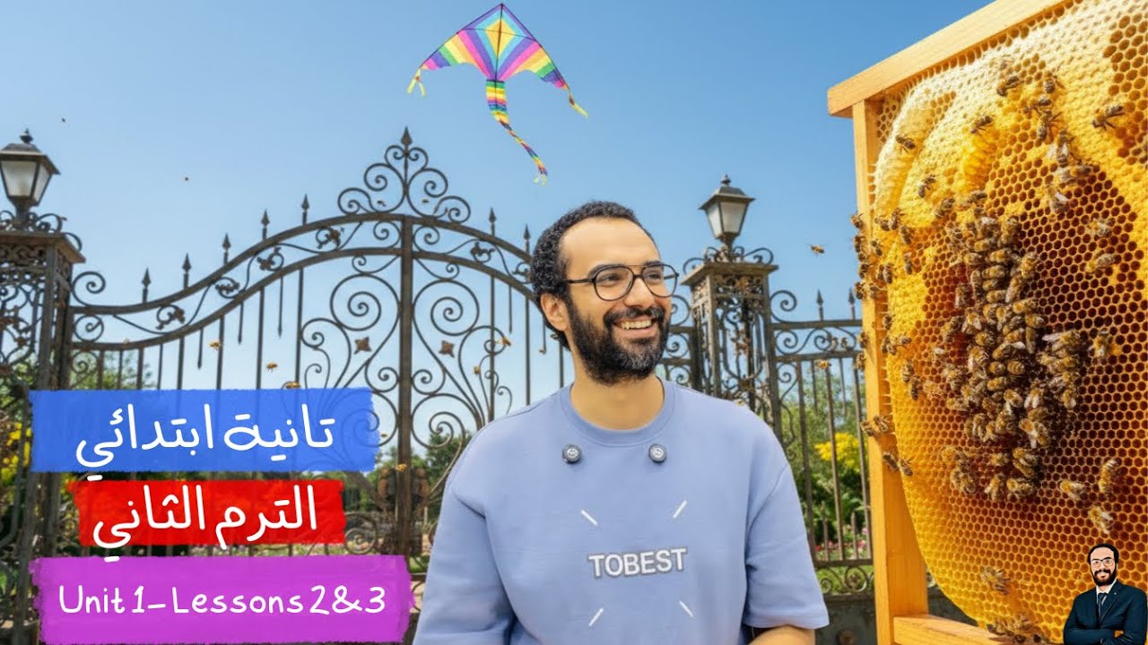 شرح انجليزي الترم الثاني | الصف الثاني الابتدائي | الوحدة الأولى الدرس 2 & 3 | أبسط شرح لا يفوتك