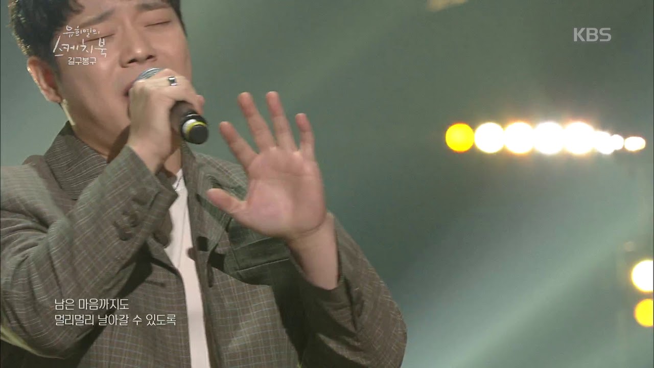 3년 만에 음원 역주행★ 길구봉구 - 바람이 불었으면 좋겠어 [유희열의 스케치북] 20190405