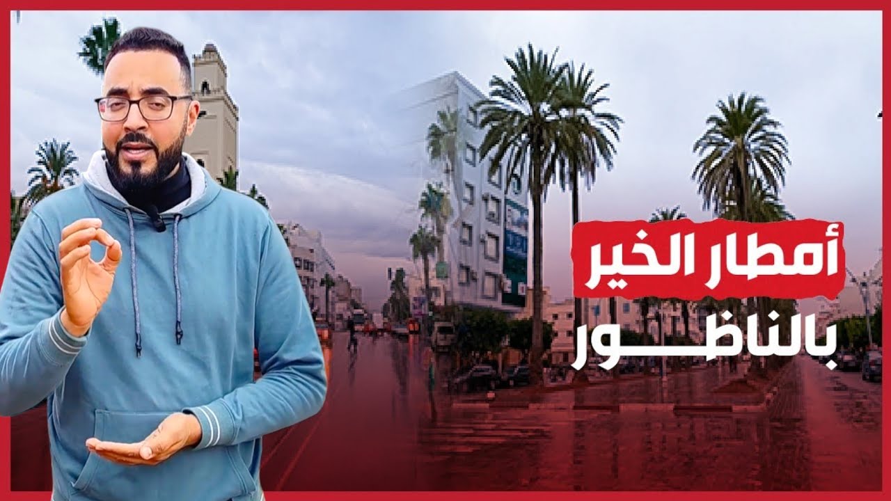 🔴 أمطـار الخـير بـ الناظــور وسط فــرحة الساكنـة Anza Di Nador 2025