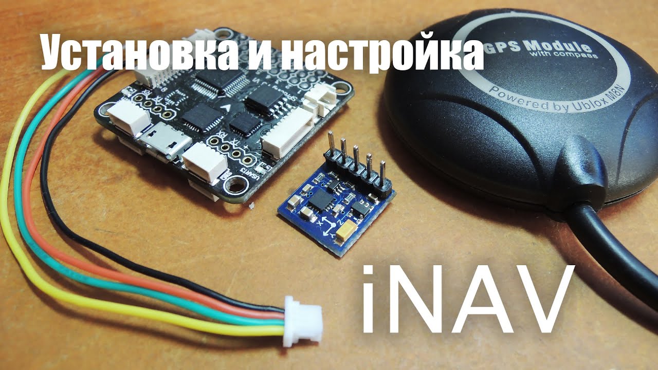 Установка и настройка iNAV - PART 3