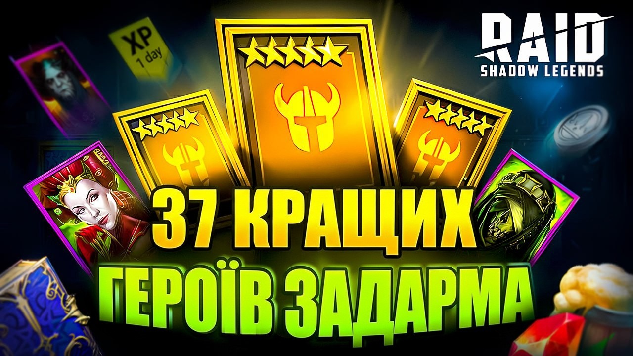14 Промокодів Рейд🎁БЕЗКОШТОВНІ Чемпіони🎁Raid Shadow Legends Tier List 2026