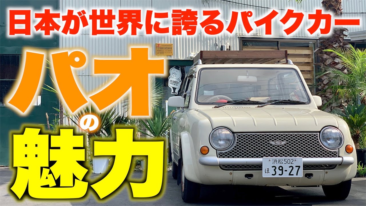 【旧車】レトロな雰囲気全開！日産パオの魅力をじっくり解説！