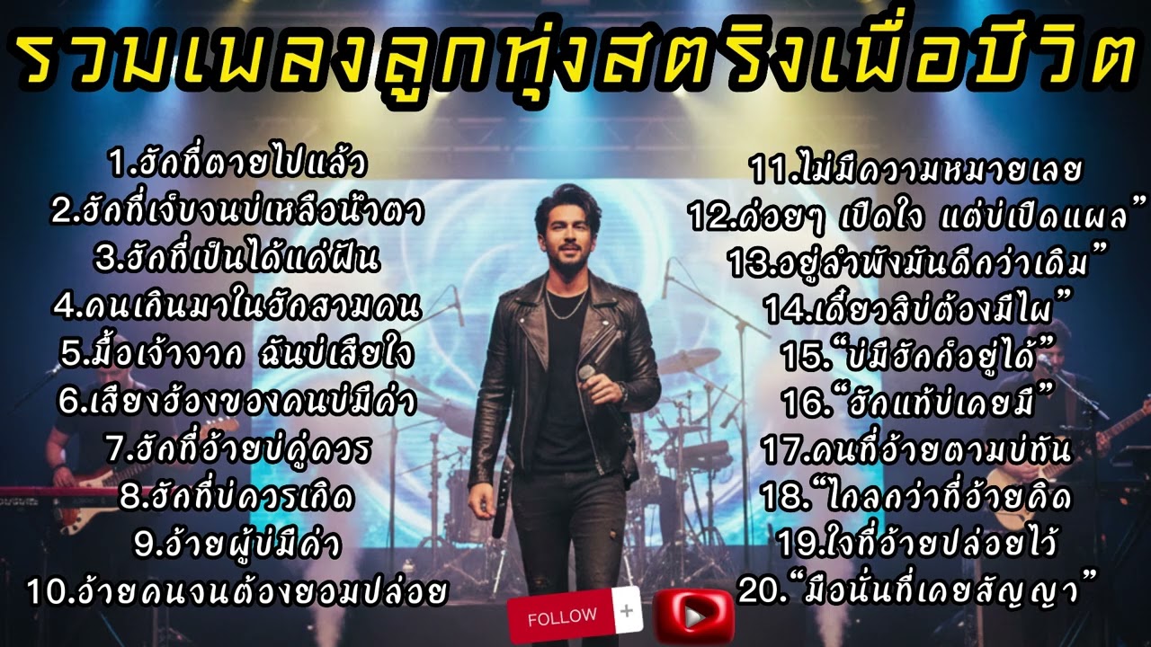 รวมเพลงลูกทุ่งสตริงเพื่อชีวิต[ใหม่ล่าสุด2025]