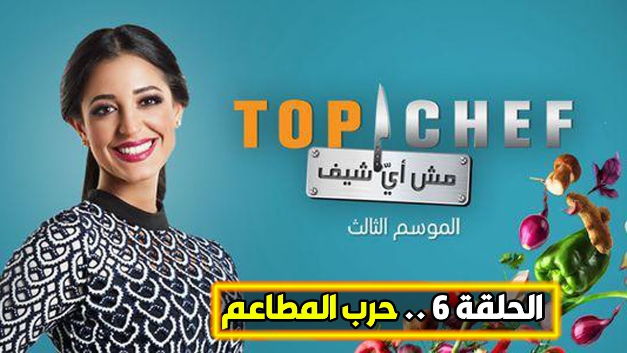 توب شيف Top Chief: الموسم الثالث الحلقة السادسة - حرب المطاعم
