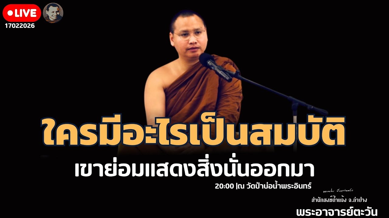 สนทนาธรรมกับพระอาจารย์ตะวัน 17 ก.พ. 69[21:00] ณ พุทธอุทยานวัดป่าบ่อน้ำพระอินทร์ อุบลราชธานี