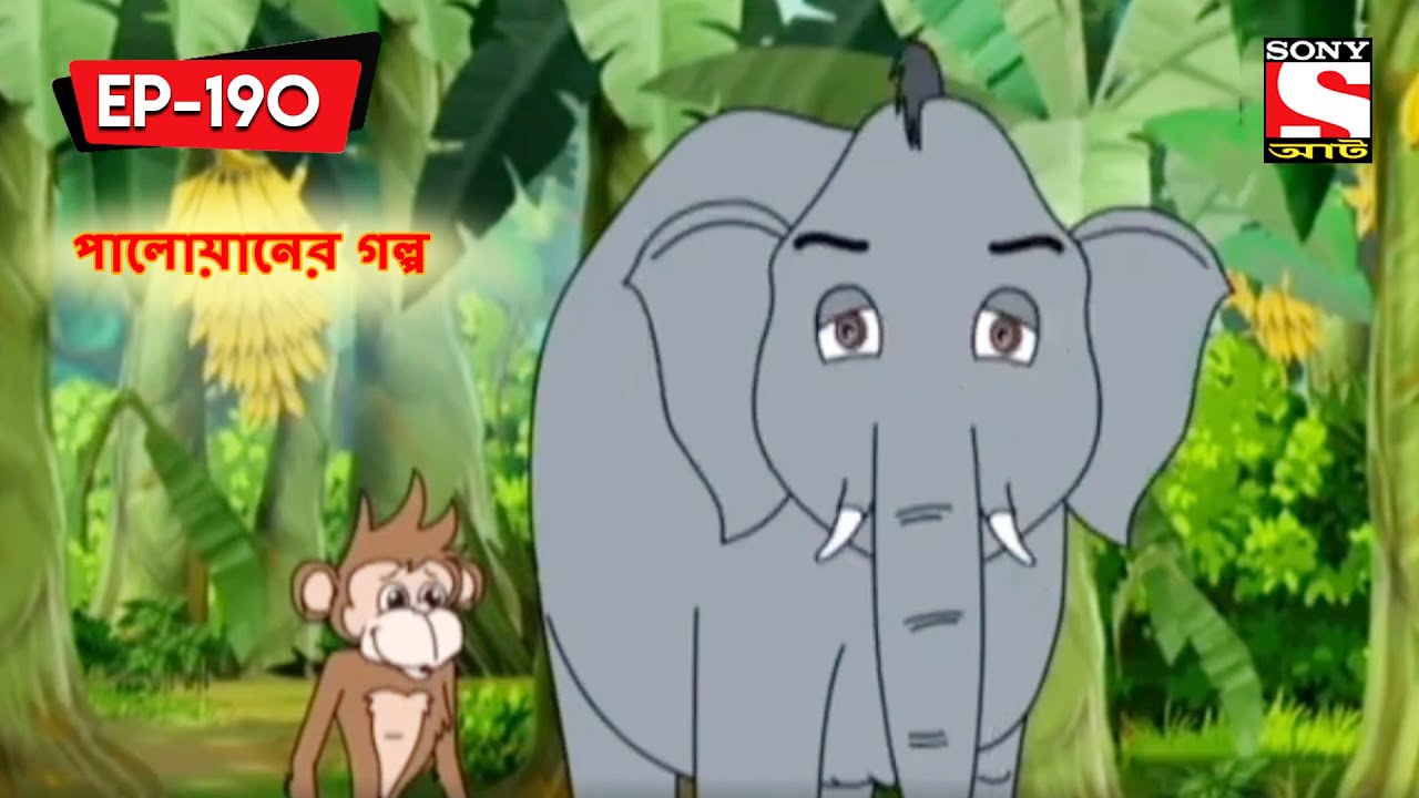 পালোয়ানের গল্প | Panchotantrer Montro | Bangla Cartoon | Episode - 190