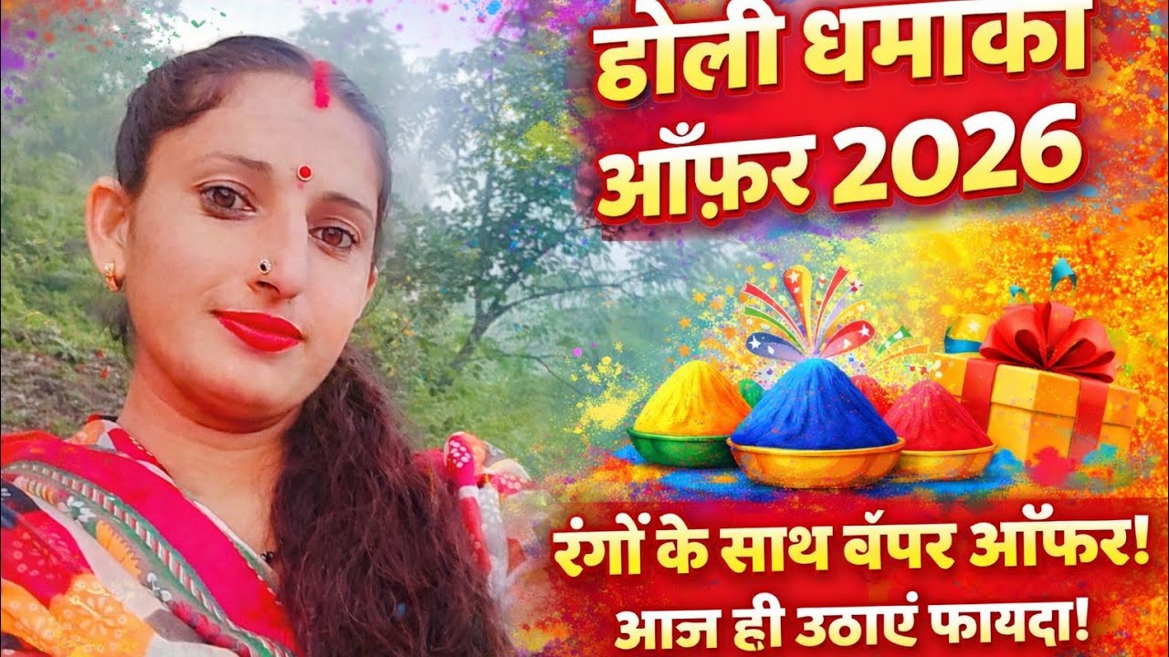 होली धमाका ऑफर 2026 रंगों के साथ ऑफर आज ही उठाएं फायदा#Ramabhardwaj#shorts#trandinglive#viral holi#