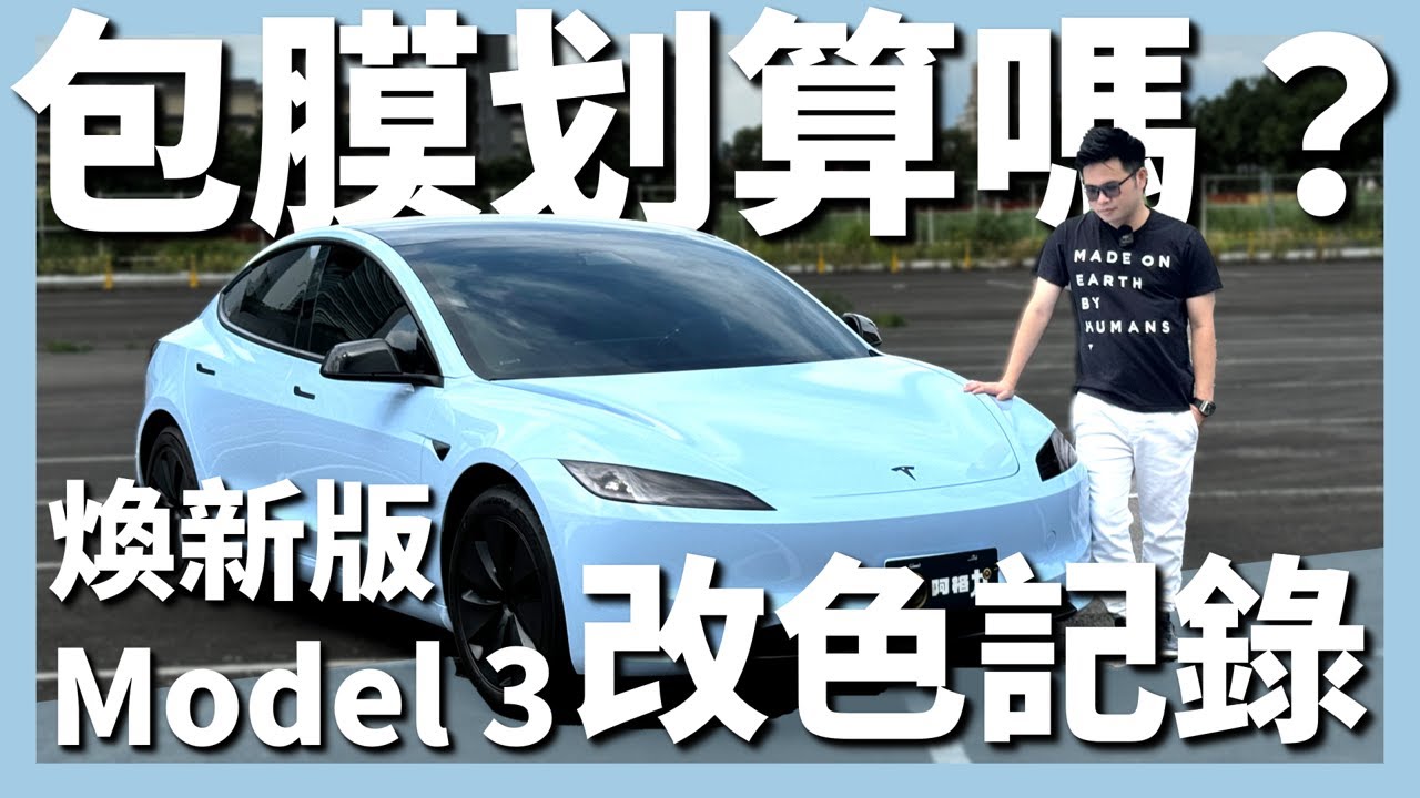 【阿格力】特斯拉煥新版Model 3特殊色包膜，比原廠直接選色更划算？ft. @巴庫車體貼膜