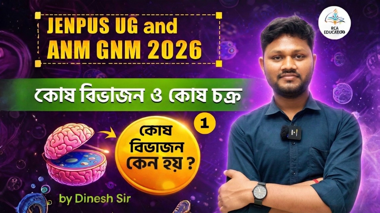 JENPUS UG & ANM GNM 2026 Biology | Cell Division & Cell Cycle | কোষ বিভাজন ও কোষ চক্র | Dinesh Sir