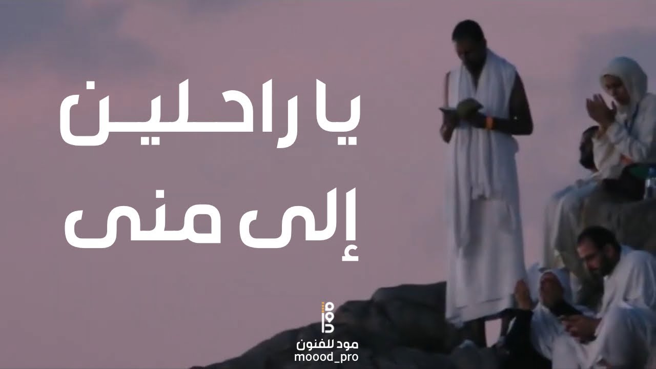 لحن مؤثر عن الحج ( يا راحلين إلى منى بقيادي )