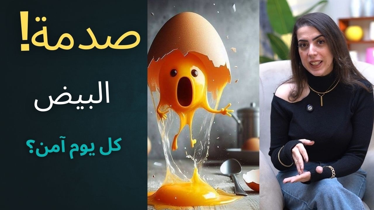 الصدمة الكبرى: كنت غلطانة في البيض والحليب سنين! تغييرات جذرية في نظامي الغذائي بعد فيديو واحد