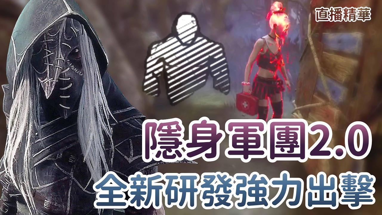【Dead by daylight黎明死線】直播精華~隱身軍團2.0 全新研發強力出擊