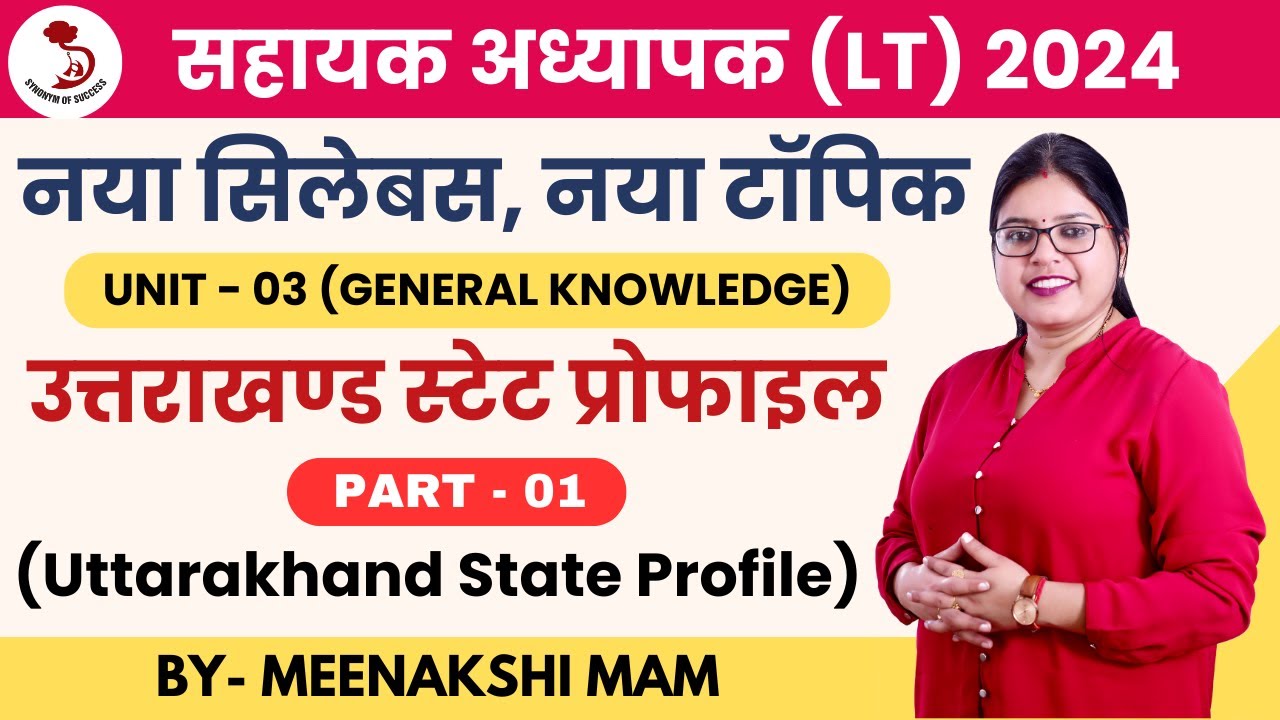 UTTARAKHAND LT GS | UTTARAKHAND STATE PROFILE | PART 1 | उत्तराखण्ड स्टेट प्रोफाइल | LT Grade 2024 |