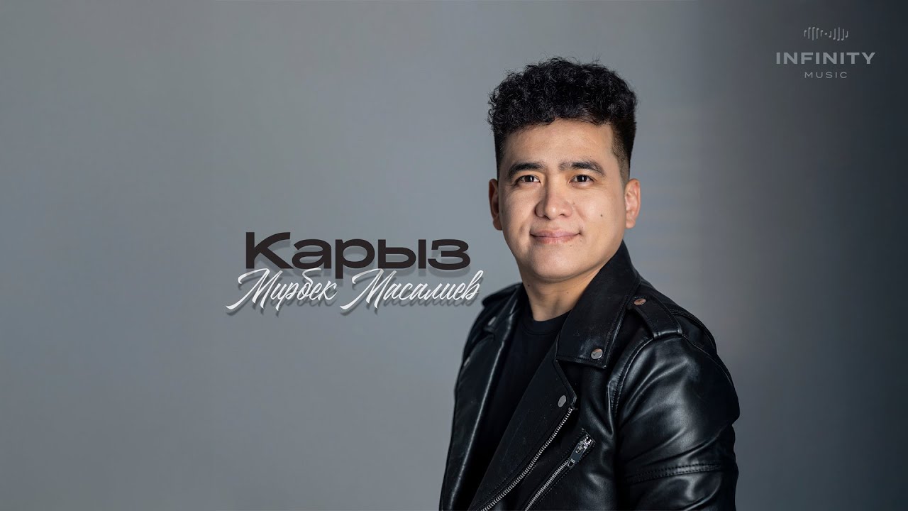Мирбек Масалиев - Карыз