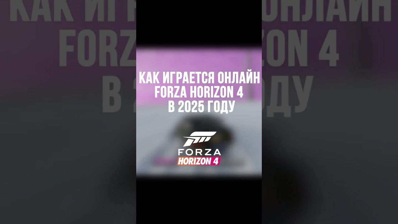 Как играется онлайн Forza Horizon 4 в 2025 году? #shorts #forzahorizon #forzahorizon4 #gameplay