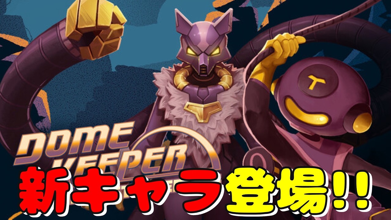 DLCで新キャラが追加されたドームキーパーが熱すぎる！！【Dome Keeper】