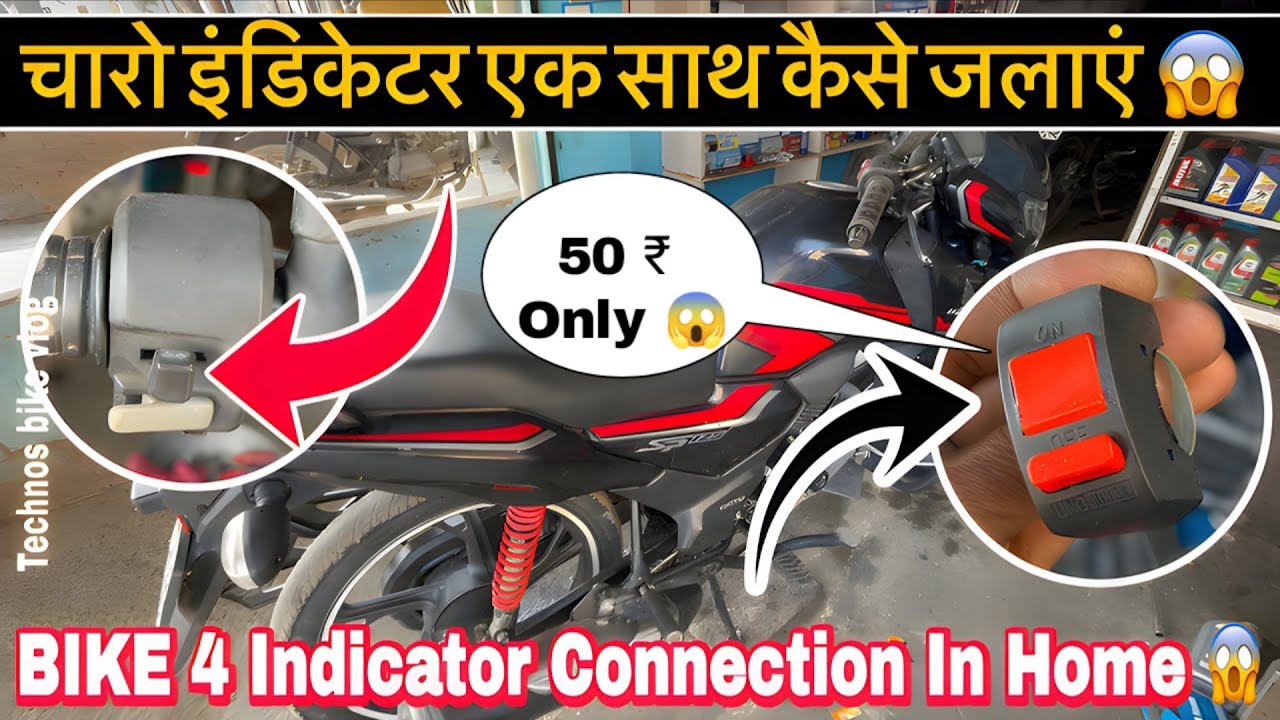 चारों इंडिकेटर एक साथ कैसे चलाएं|| Honda Sp 125 Modification||Bike Modification||technos bike vlog 