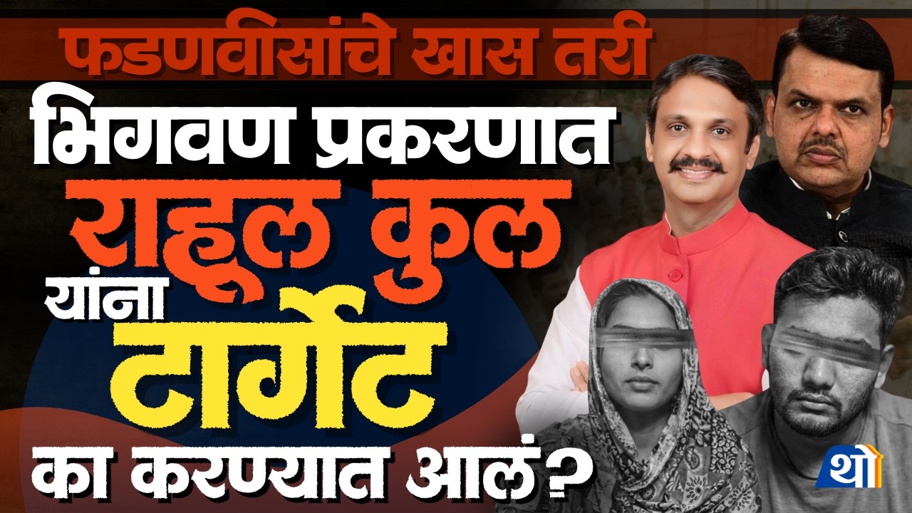 Rahul Kul यांना टार्गेट का करण्यात आलं?; Bhigwan Case चं सत्य | Bhigwan Kidnapping Case Reality