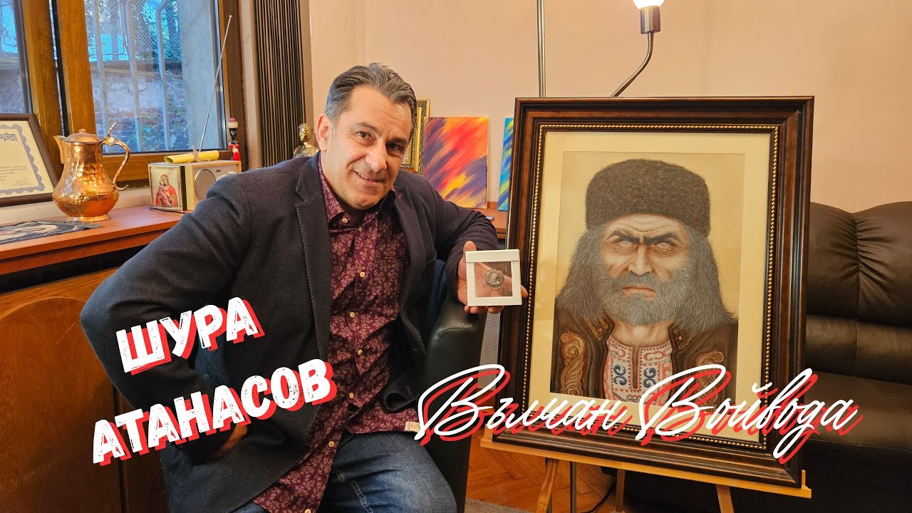 Неразказани истории за Вълчан Войвода с автора на портрета му Шура Атанасов