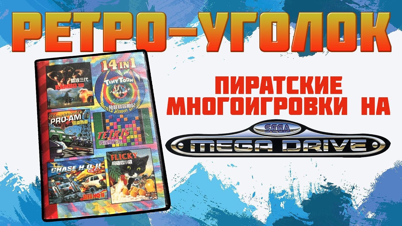 ПИРАТСКИЕ МНОГОИГРОВКИ НА SEGA MEGADRIVE / СМОТРИМ КАРТРИДЖИ / ИГРАЕМ В ИГРЫ / 6 in 1 / РЕТРОУГОЛОК