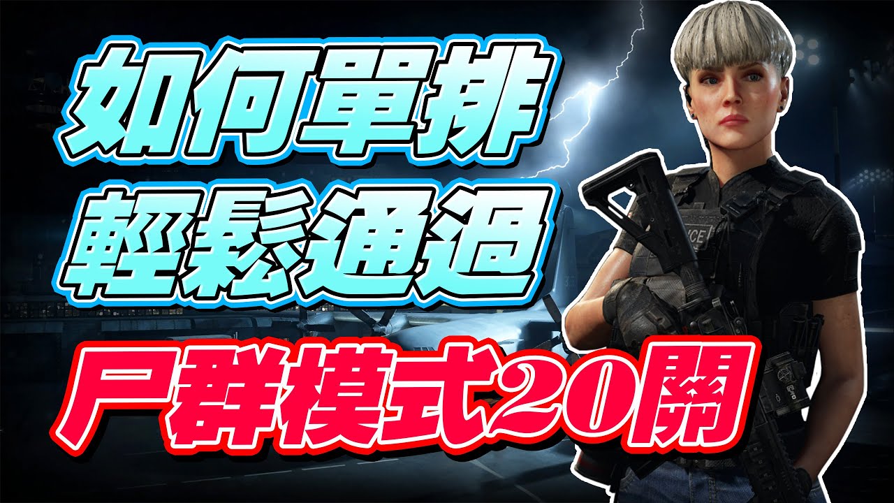 如何單排輕松通過屍群模式20波! I 末日之戰Z World War Z I 孑申洛
