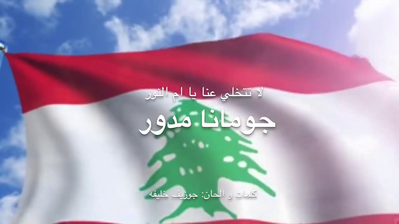 لا تتخلي عنا يا ام النور -جومانا مدور... Joumana Mdawar - Imm El Nour
