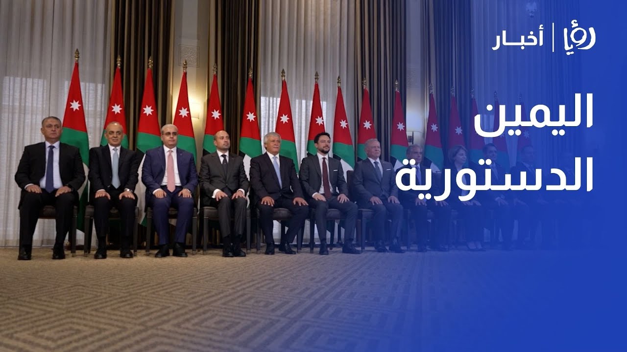 الوزراء الجدد يؤدون اليمين الدستورية أمام الملك