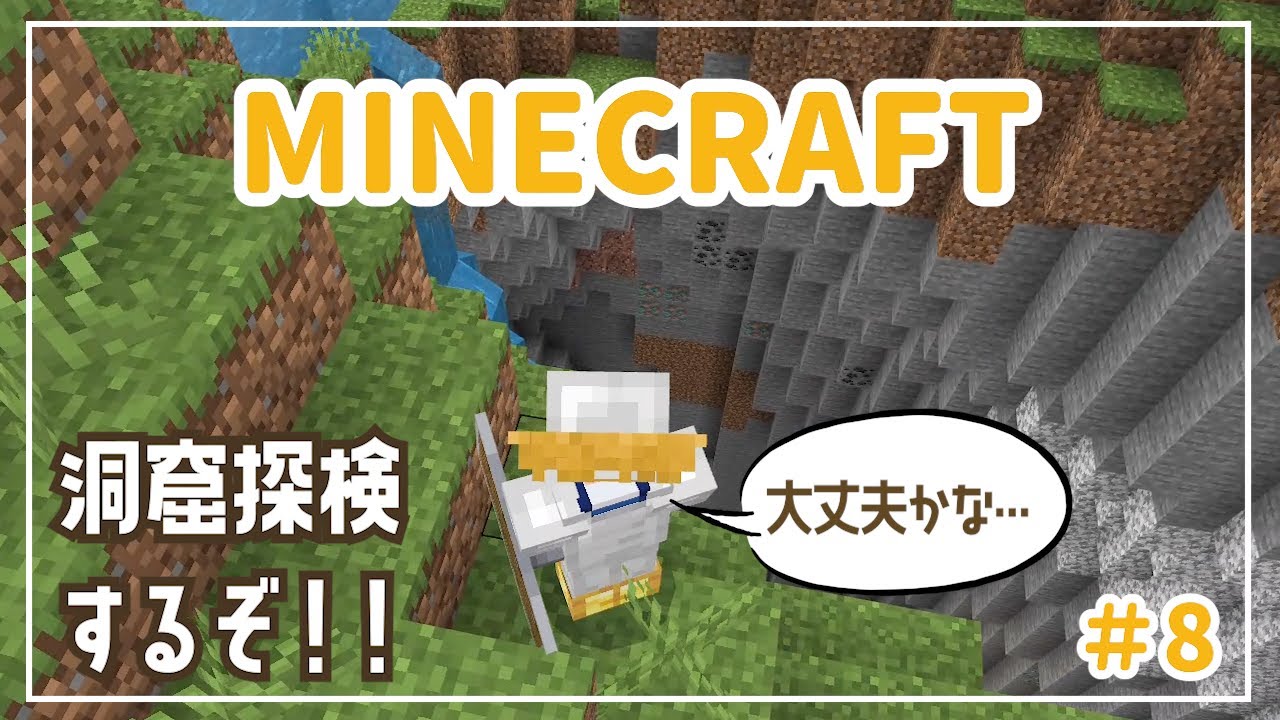 【マイクラ実況】♯8ポンコツ操作でマイクラサバイバル！鉄を求めて洞窟探検だ!!【Minecraft/マイクラ/統合版/サバイバル】