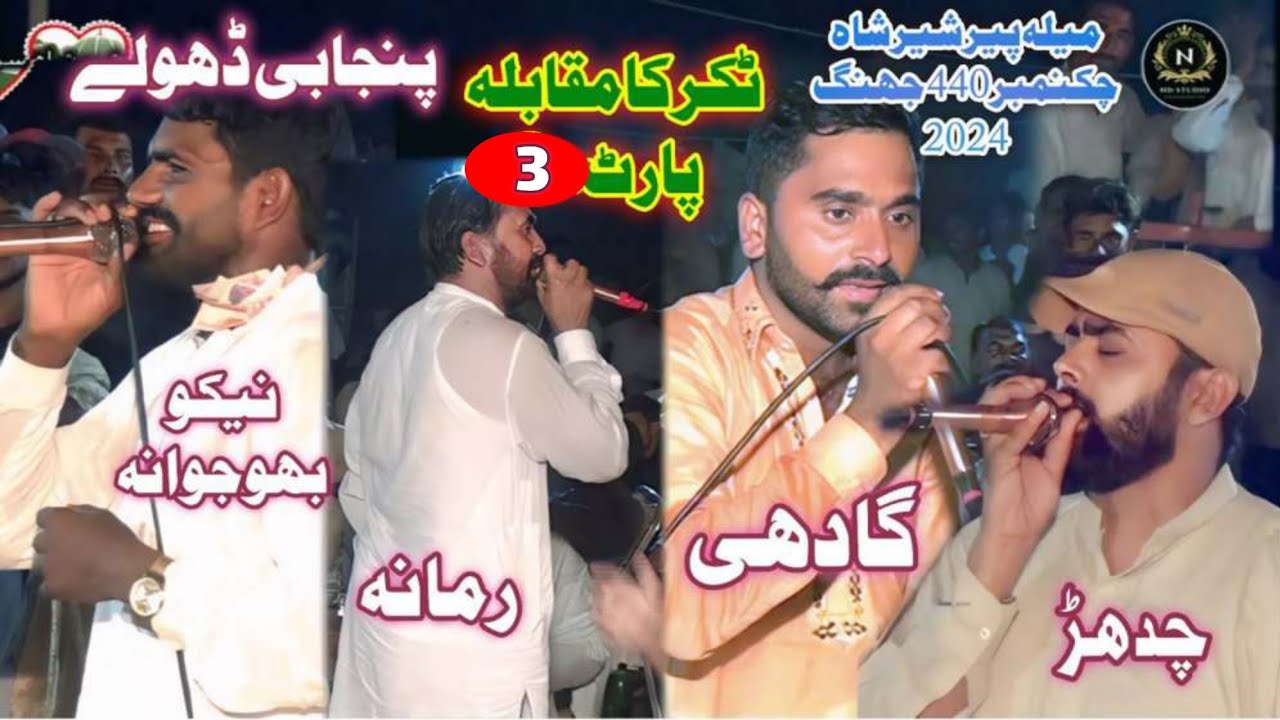 Dholy Panjabi 2024 Part (3) -Mella Sher Shah--2025-\N HD STUDIO JHANG