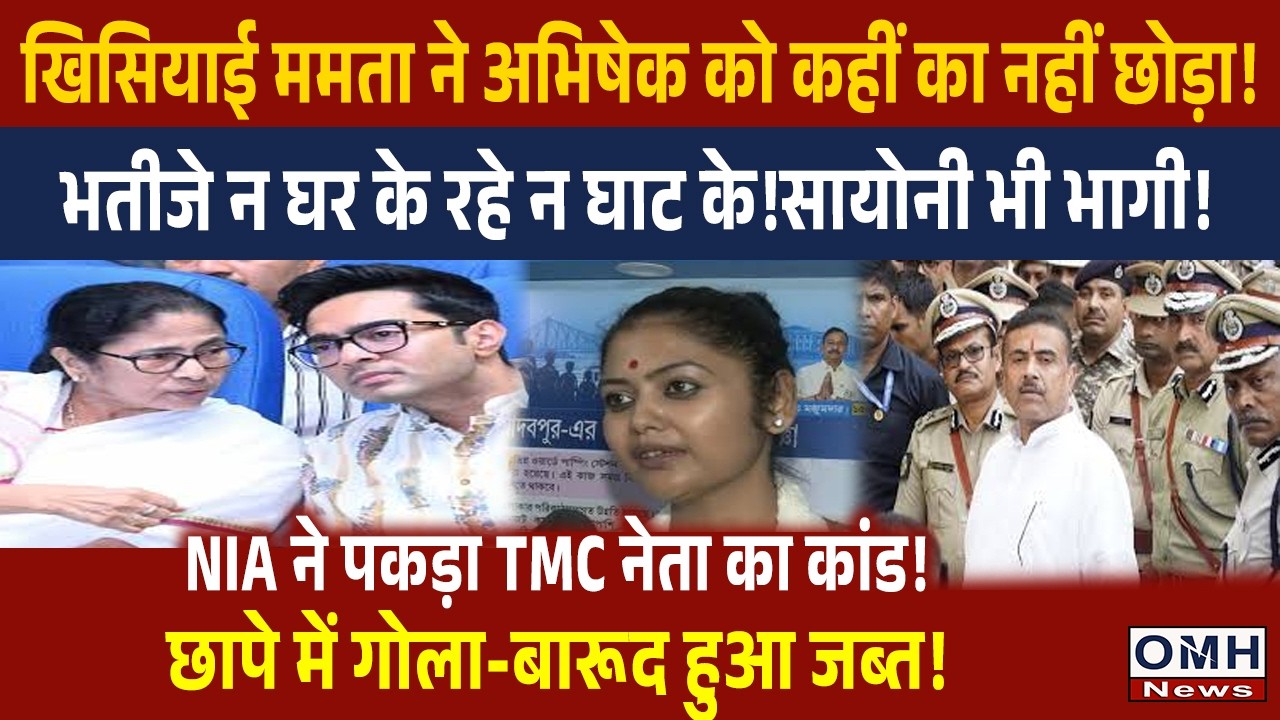 Mamata Banerjee's TMC in trouble ! Tension for Abhishek Banerjee !