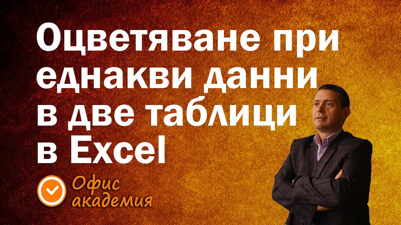 Следене и оцветяване на клетка, когато е еднаква със същата клетка в друга таблица, графици в Excel