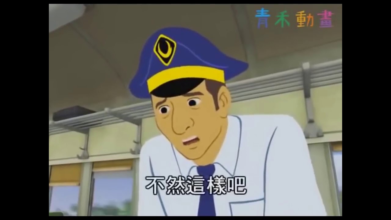 搞笑動畫影片【趕火車】