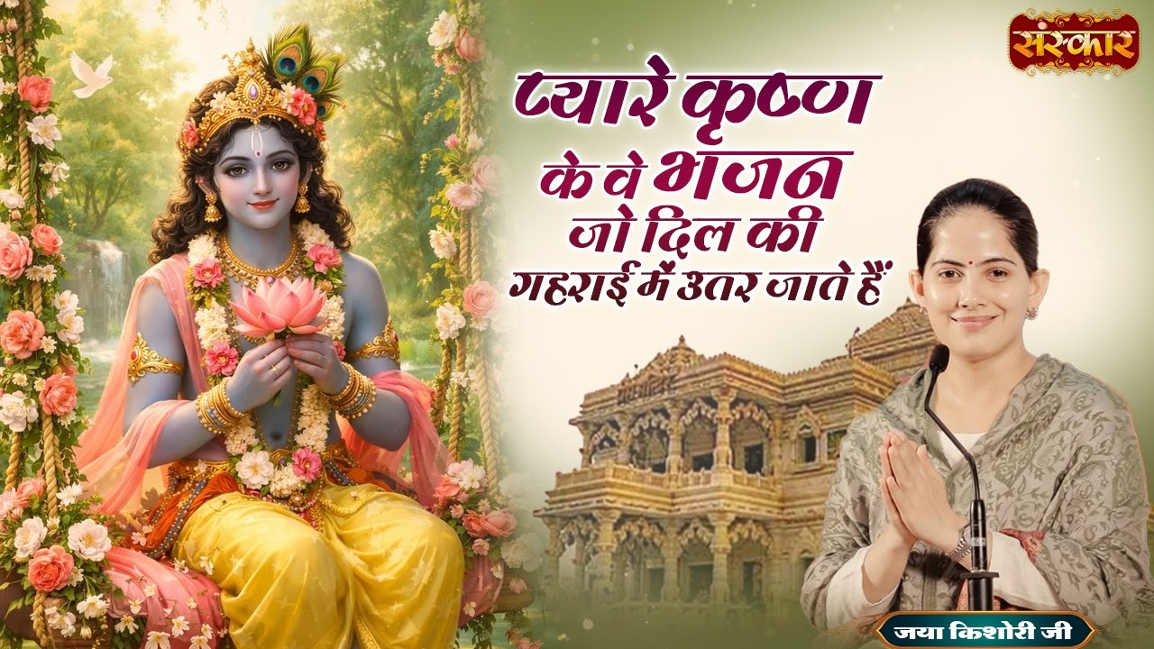 प्यारे कृष्ण के वे भजन जो दिन की गहराई में उतर जाते हैं | Jaya Kishori Ji | Latest Krishna Bhajan