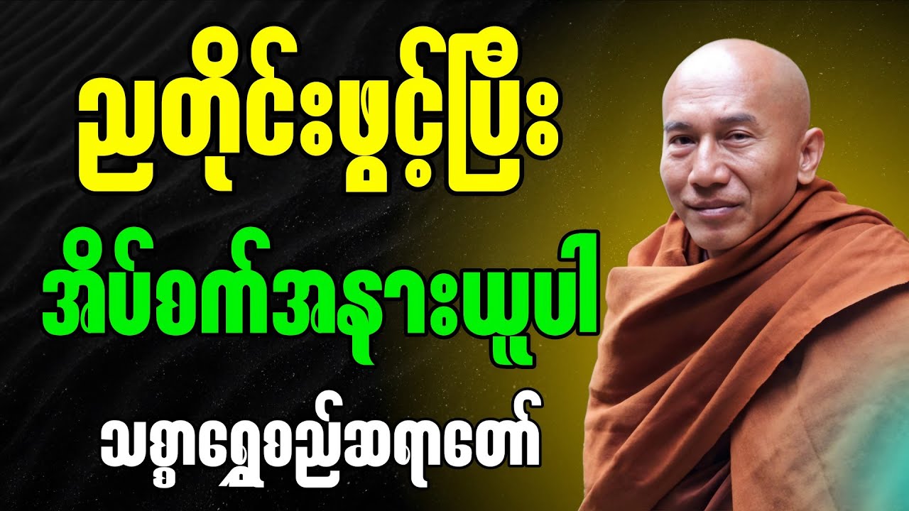 ဒီတရားတော်ကိုညတိုင်းဖွင့်ပြီး အိပ်စက်အနားယူပါ ”