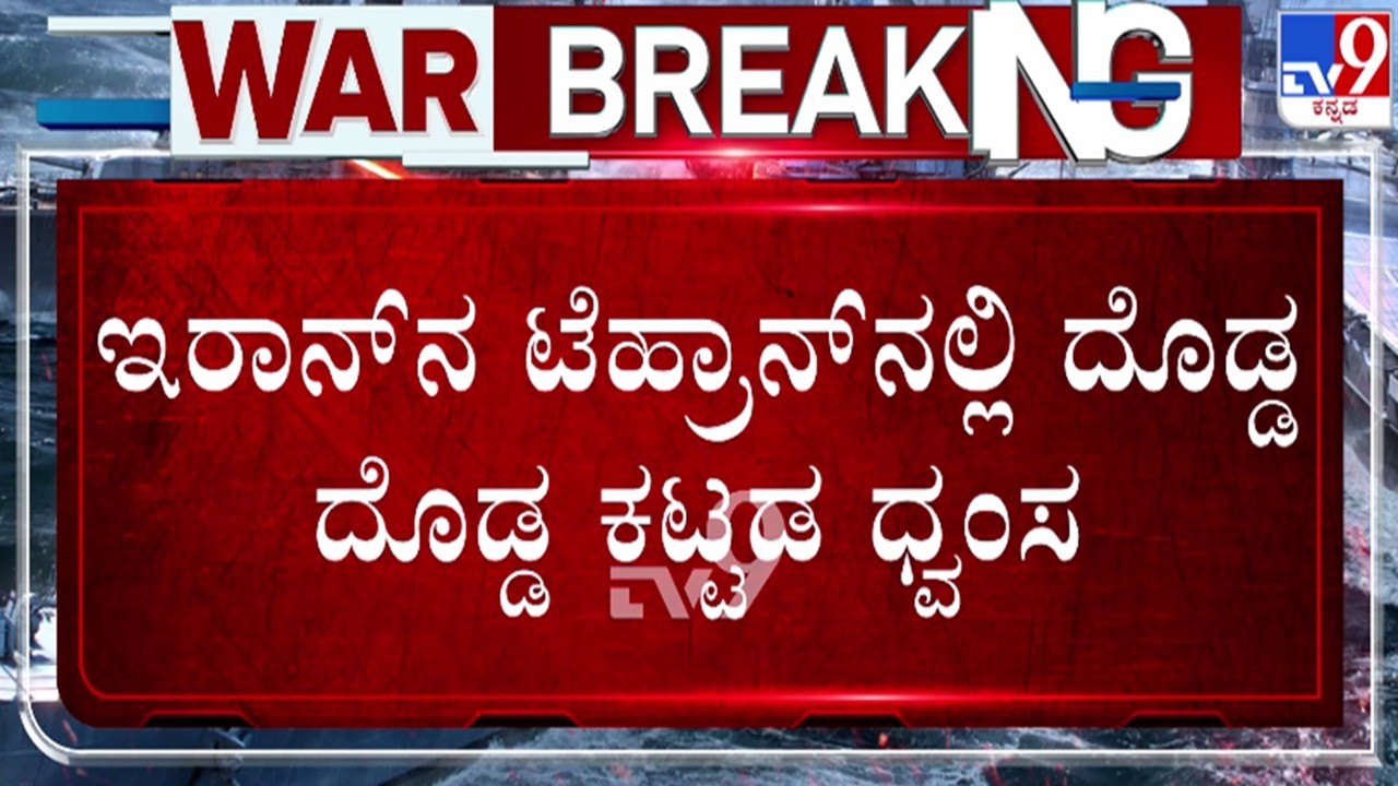 🔴 LIVE | US - Israel - Iran War : ಇರಾನ್ ಟೆಹ್ರಾನ್​ನಲ್ಲಿ ಬೃಹತ್ ಕಟ್ಟಡಗಳು ಧ್ವಂಸ​ | #tv9d