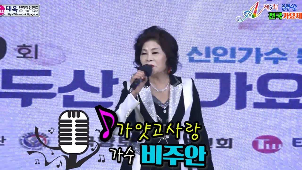 ♬가얏고사랑★초대가수 비주안☞제9회 용두산 전국가요제 축하무대☞ 태욱엔터테인먼트2026년3월1일