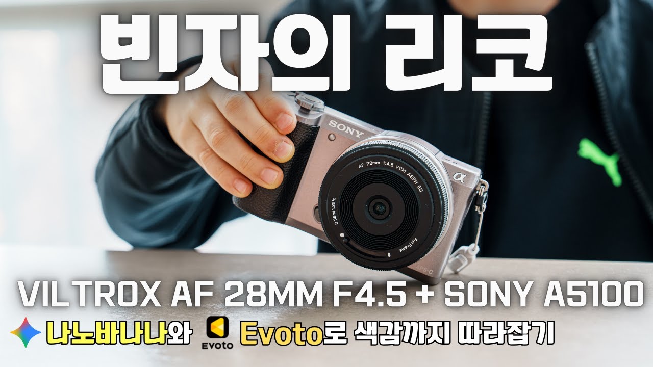 빈자(貧者)의 리코 | Viltrox AF 28mm F4.5 + Sony A5100  | 나노바나나 + Evoto AI 로 색감까지 따라잡아 봅시다!