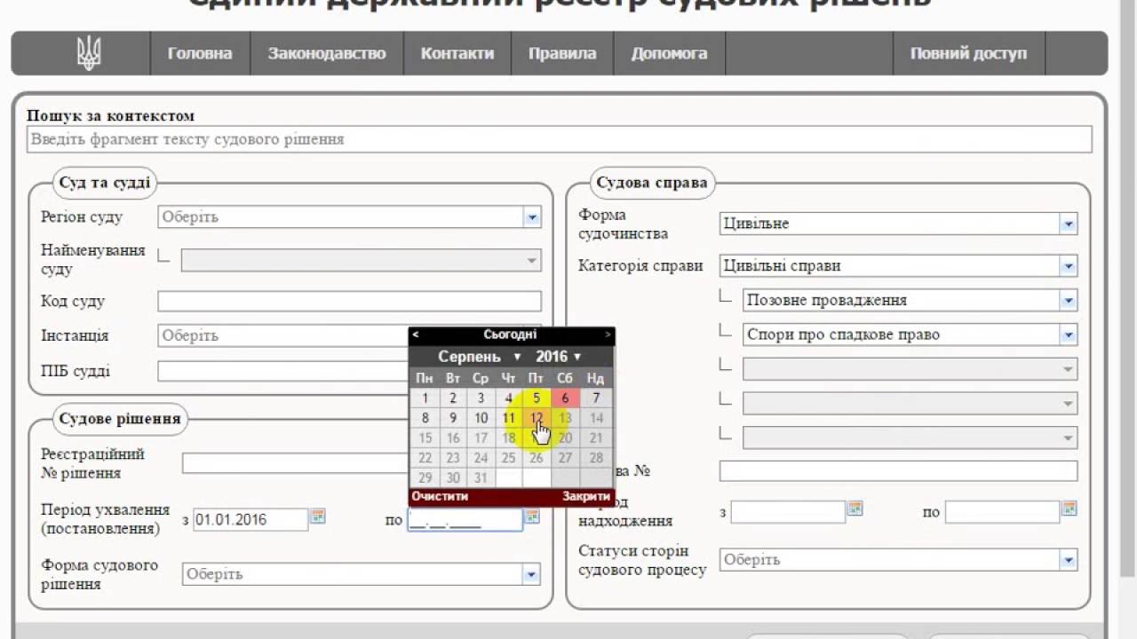 Відеоурок - Єдиний державний реєстр судових рішень