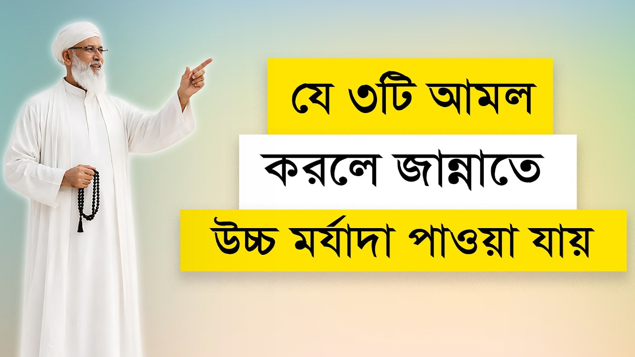 যে ৩টি আমল করলে জান্নাতে উচ্চ মর্যাদা পাওয়া যায় | Three Deeds That Earn High Rank in Jannah