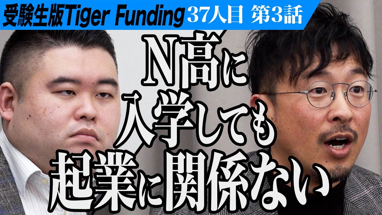 【3/3】しっかりした15歳、しかし虎には響かない。高等学校に入学し素晴らしい起業家になりたい【大石 大悟】[37人目]受験生版Tiger Funding