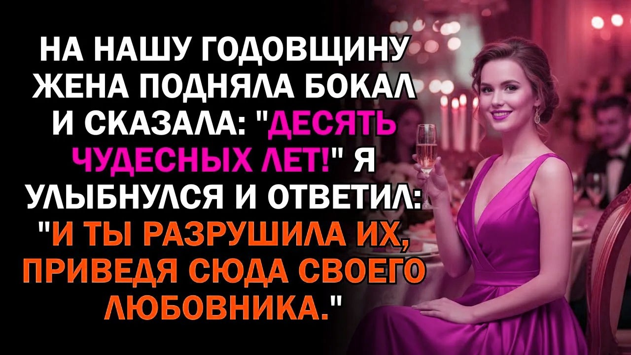 На нашу годовщину жена подняла бокал и сказала: 