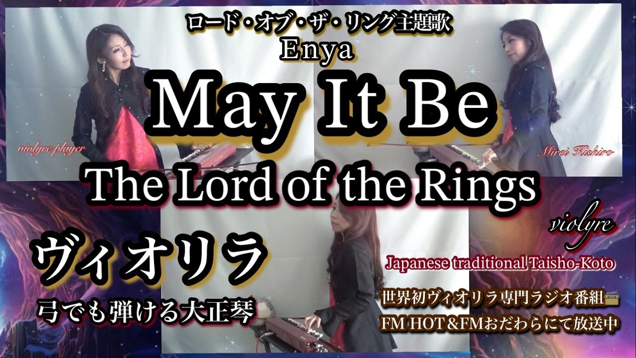 FM📻ロード・オブ・ザ・リング/May It Be/Enya/Lord of the Rings/ヴィオリラ~弓でも弾ける大正琴三重奏~ Japanese TaishoｰKoto- violyre