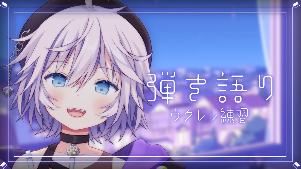 【弾き語り｜#歌枠 】ウクレレ初心者練習🔰 #ぎんかいおんえあ 【銀灰まお/ハコネクト】