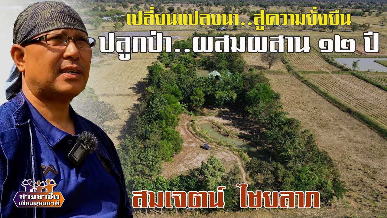 เปลี่ยนแปลงนา..สู่ความยั่งยืน