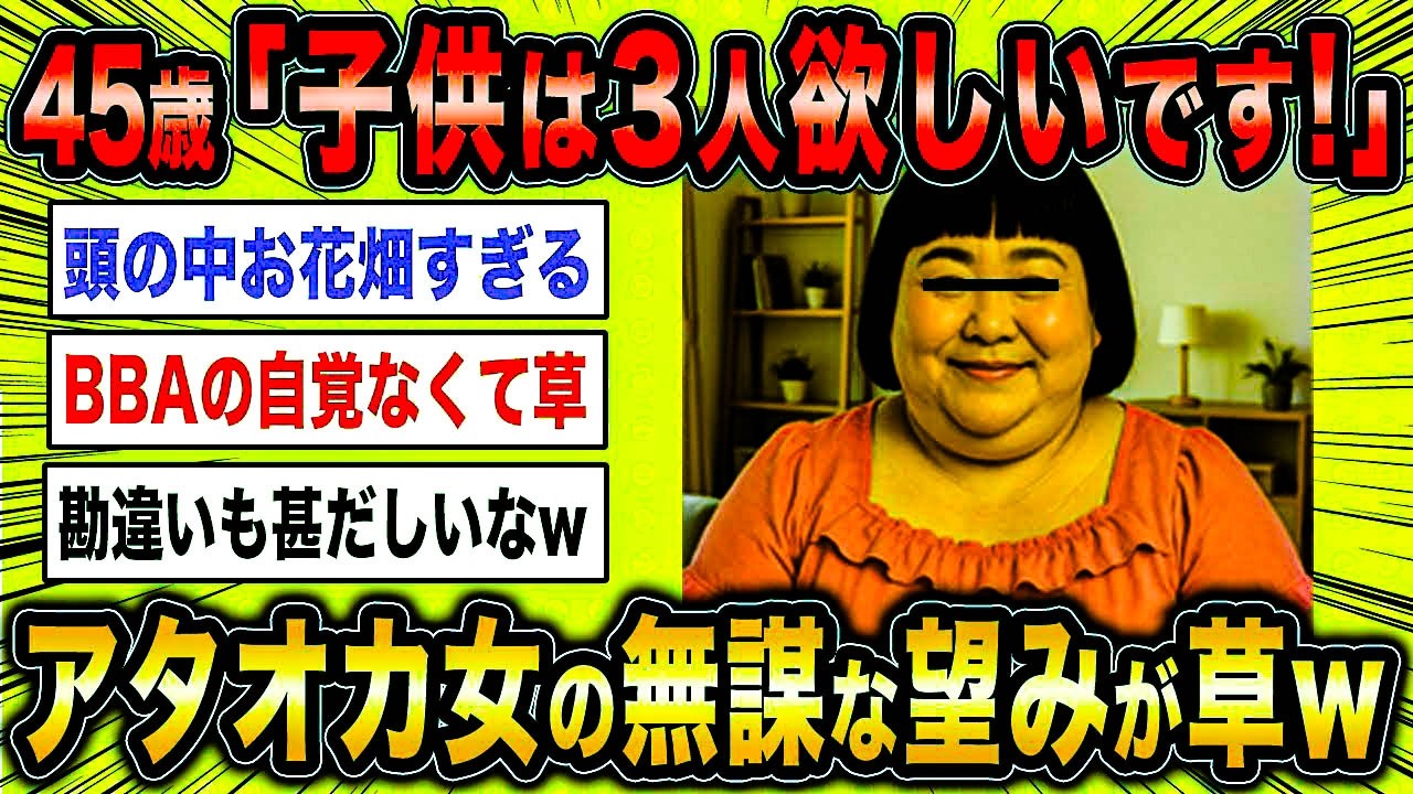 【2ch面白いスレ】45歳アタオカ女「子供は絶対に3人欲しいんです！」←婚活女の無謀な望みがマジ草ww【ゆっくり解説】