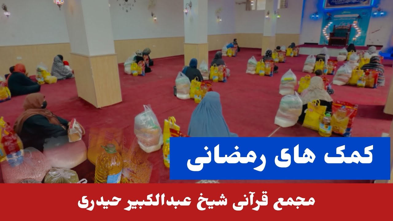 توزیع کمک های رمضانی به حمایت خیرین به واسطه مجمع قاری عبدالکبیر حیدری افغانی 