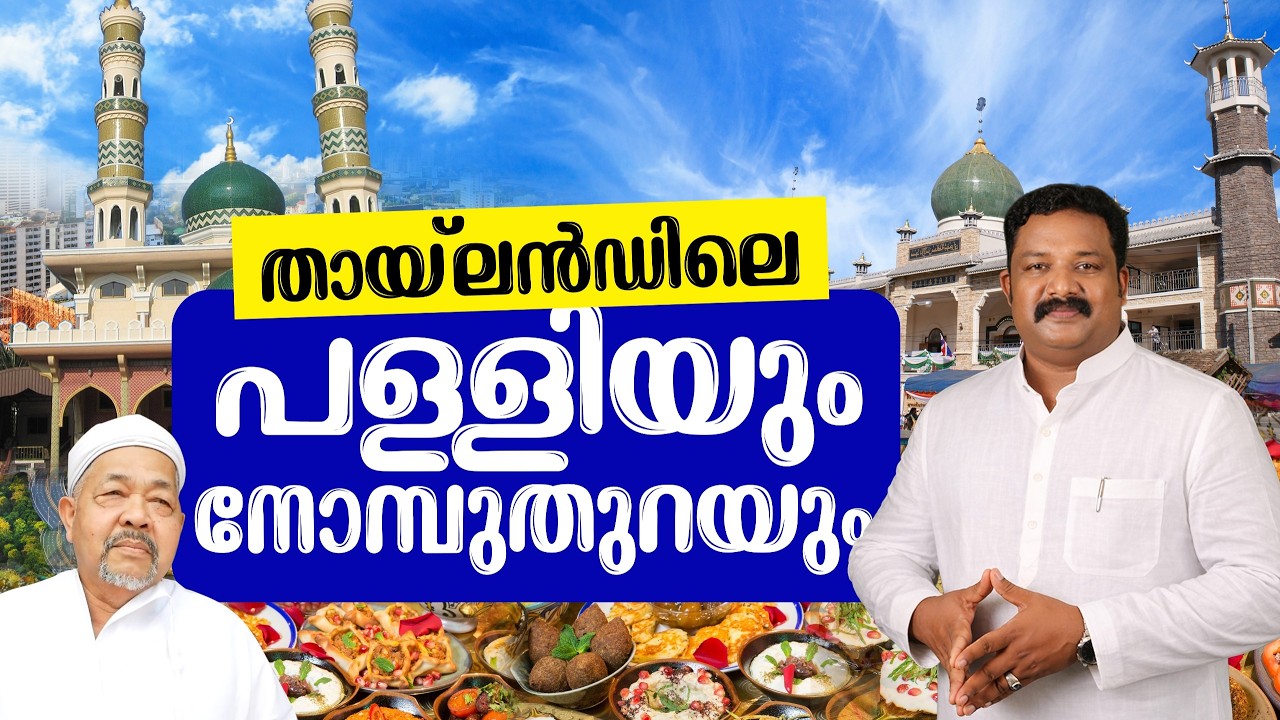 Thailand  സന്ദർശിച്ചാലും നോമ്പുതുറക്ക് ബുദ്ധിമുട്ടില്ല | Masjid Visit & Street Iftar Food