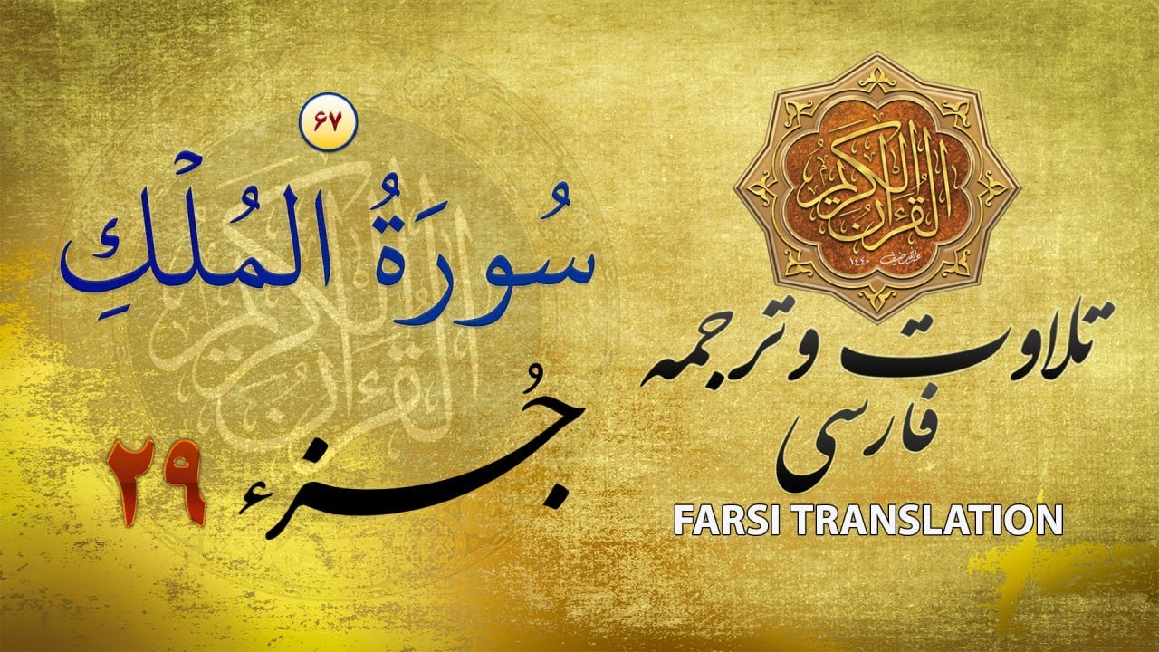 Quran Recitation & Translation in Farsi تلاوت قران كريم با ترجمۀ فارسی: سورۀ مُلک (٦٧) - پارۀ ٢٩