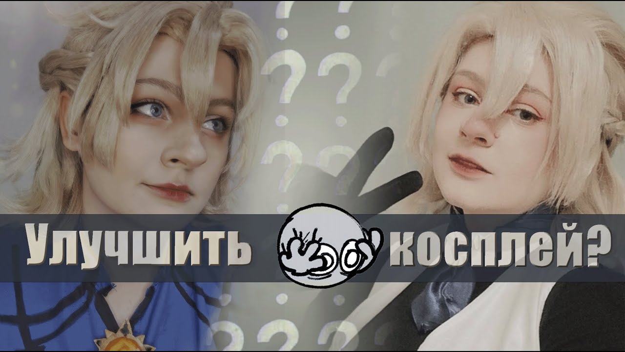 Что помогло мне УЛУЧШИТЬ свой косплей!