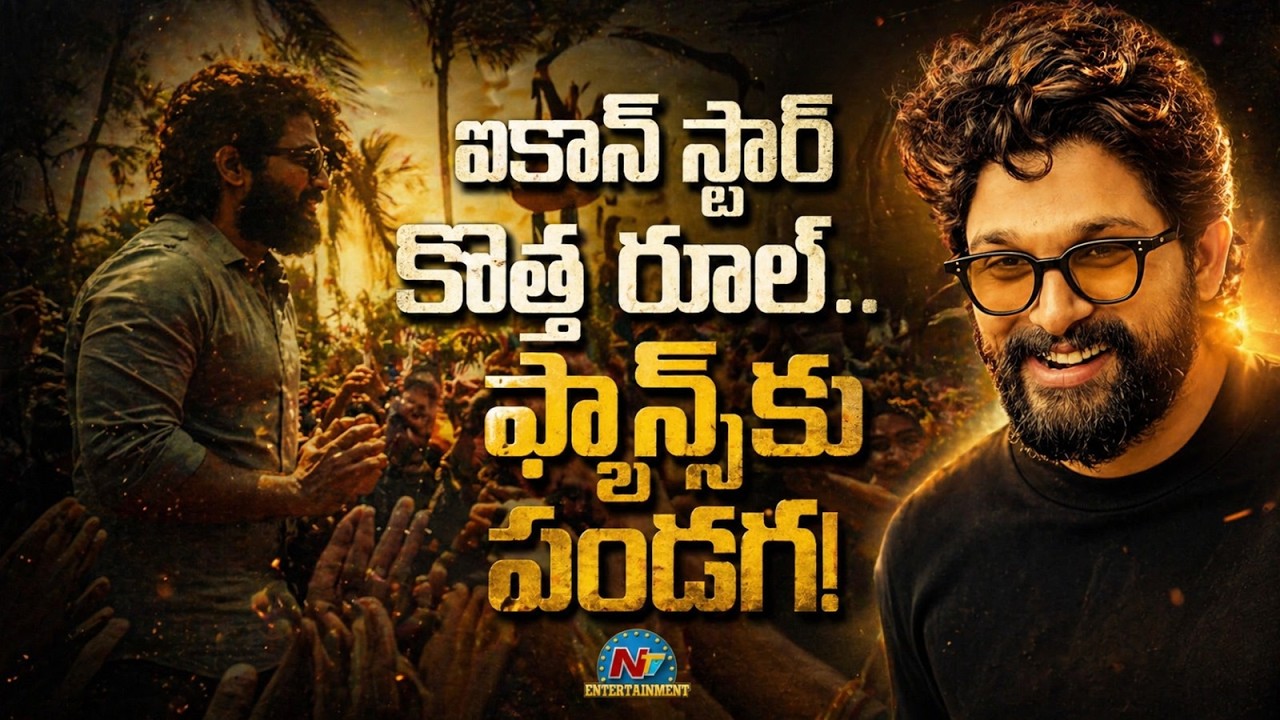 Allu Arjun's Sensational Decision !! | #Raaka | #A23 | NTV ENT